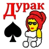 Дурак на раздевание Mod Apk [Remove ads][Mod speed]