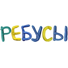 Ребусы бесплатно Mod Apk 