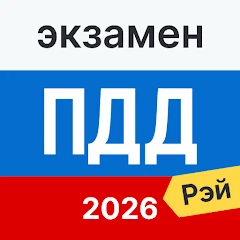 Экзамен ПДД 2026: билеты Mod Apk [Remove ads][Mod speed]