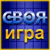Своя Игра Mod Apk [Remove ads][Mod speed]