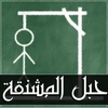 حبل المشنقة - لعبة كلمات Mod Apk [Remove ads][Mod speed]
