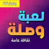 لعبة وصلة - ثقافة عامة Mod Apk [Remove ads]