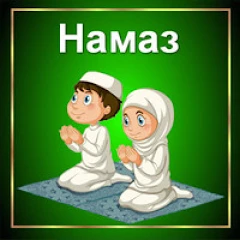 Намаз: обучение для начинающих Mod Apk [Free purchase][Mod speed]