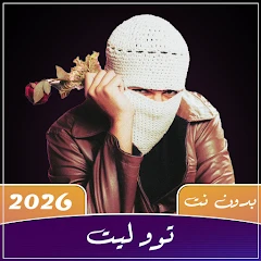 TUL8TE | توليت 2026 بدون نت