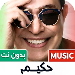 جميع أغاني حكيم 2026 بدون نت