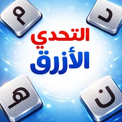 التحدي الأزرق - ألعاب مهند