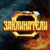 Заклинатели Mod Apk [Remove ads][Mod speed]