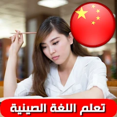 تعلم اللغة الصينية بالصوت Mod Apk [Remove ads][Mod speed]