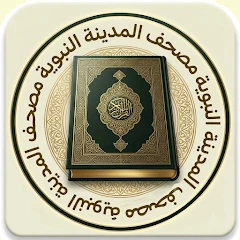 AlQuran ( Mus'haf Madinah) Mod Apk [Remove ads][Mod speed]