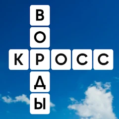 WOW: Кроссворды. Игра в слова Mod Apk [Unlocked]