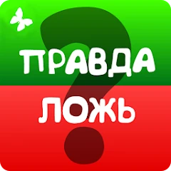 Правда или ложь 2024 Mod Apk [Remove ads][Mod speed]