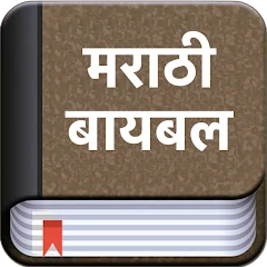 Marathi Bible (मराठी बायबल) Mod Apk [Remove ads][Mod speed]