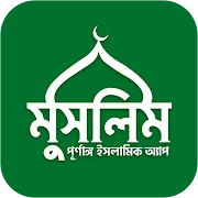মুসলিম বাংলা কুরআন হাদীস নামাজ Mod Apk [Remove ads][Mod speed]