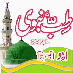 Tib e Nabvi तिब्बे नबवी طب نبی Mod Apk [Free purchase][Mod speed]