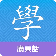 Cantonese Guru Mod Apk [Remove ads][Paid for free][Unlocked][Pro]