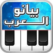 Arabian Piano بيانو العرب Mod Apk [Remove ads][Mod speed]