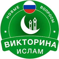 Islamic Quiz Game: Russian Mod Apk [Remove ads][Mod speed]