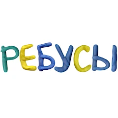 Ребусы бесплатно Mod Apk 