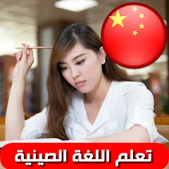 تعلم اللغة الصينية بالصوت Mod Apk [Remove ads][Mod speed]