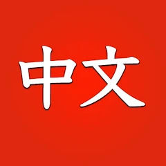 Learn Chinese for beginners Mod Apk [Remove ads][Paid for free][Unlocked][Pro]