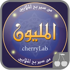 من سيربح المليون المليونير Mod Apk 