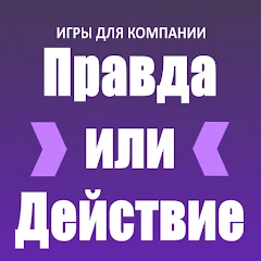 Правда или Действие Mod Apk [Remove ads][Mod speed]