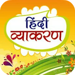 हिंदी व्याकरण Hindi Grammar Mod Apk [Remove ads][Mod speed]