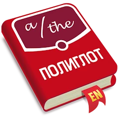 Полиглот. Английские артикли Mod Apk 1.08 [Paid for free][Free purchase]