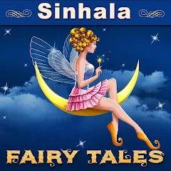 Sinhala Fairy Tales Mod Apk [Remove ads][Mod speed]