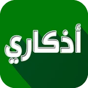 اذكاري - طمئن قلبك بذكر الله Mod Apk [Paid for free][Free purchase]