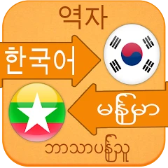 Translate Korean to Myanmar Mod Apk [Remove ads][Mod speed]