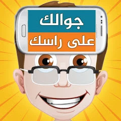 جوالك على راسك Mod Apk 