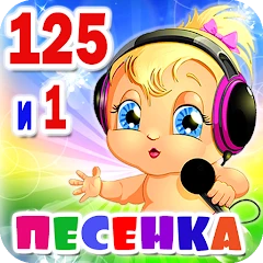 Детские песни. 125 и 1 песенка Mod Apk [Remove ads][Mod speed]