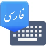 Farsi Keyboard Mod Apk [Compra gratuita][Mod de velocidade]