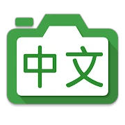 Hanping Chinese Camera OCR Mod Apk [Paid for free][Free purchase]