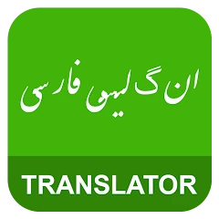 English Persian Translator Mod Apk [Free purchase][Mod speed]