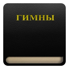 Гимны (1-800) Mod Apk [Paid for free][Free purchase]