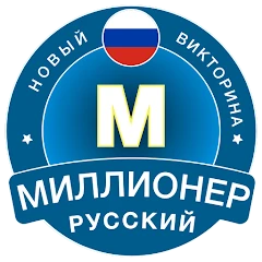 Новый Миллионер: Russian Mod Apk [Remove ads][Mod speed]