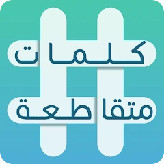 كلمات متقاطعة Mod Apk [Remove ads][Mod speed]