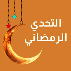 التحدي الرمضاني 2026 Mod Apk [Remove ads][Mod speed]