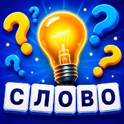 Угадай Слово: Ассоциации Mod Apk [Remove ads][Mod speed]