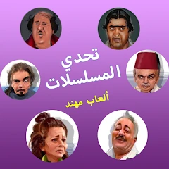 تحدي المسلسلات - ألعاب مهند Mod Apk [Remove ads][Mod speed]