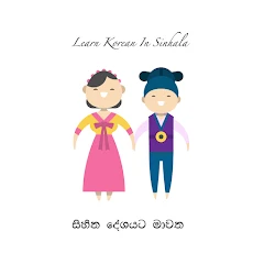 Learn Korean in Sinhala සිහින Mod Apk [Mod speed]