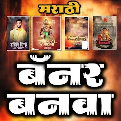 Marathi Banner Maker App Mod Apk [Remove ads][Mod speed]