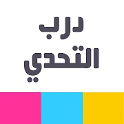 درب التحدي Mod Apk [Remove ads]