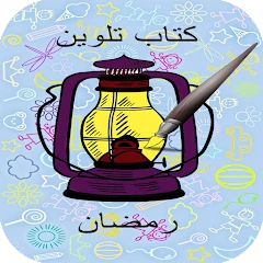 دفتر التلوين باشكال رمضان Mod Apk [Remove ads][Mod speed]