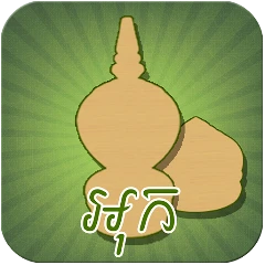 Ouk Chaktrang (អុកចត្រង្គ) Mod Apk [Free purchase][Mod speed]