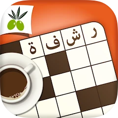 كلمات متقاطعة من زيتونة - رشفة Mod Apk 