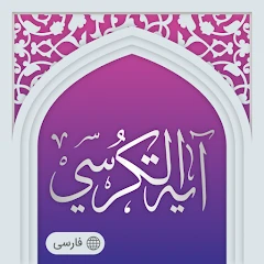 ayatul kursi Mod Apk [Free purchase][Mod speed]