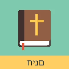Hebrew English Bible Mod Apk [Free purchase][Mod speed]